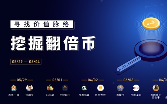  ? 专题直播＞寻找价值脉络 挖掘翻倍币