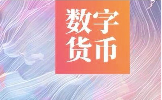 央行数字货币与通货膨胀税有何关系？如何影响社会福利分配？