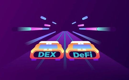 一年时间内用户量翻3倍：主流DEX到底做了什么？