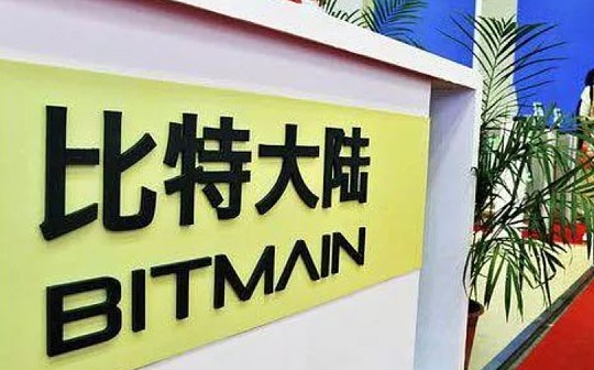 金色前哨 | 比特大陆内斗继续：詹克团阻止矿机发货 吴忌寒再发内部信