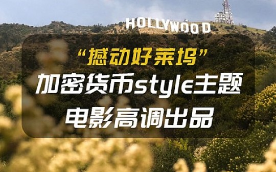 撼动好莱坞 加密货币style主题电影高调出品