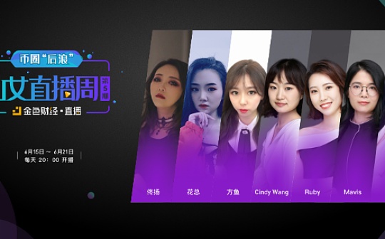 ·直播 — 币圈 “后浪” 仙女直播周第5期
