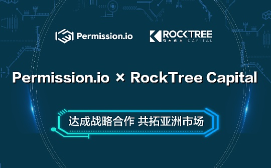 购易得大数据区块链公司Permission.io宣布进入亚洲 并与石木资本达成战略合作