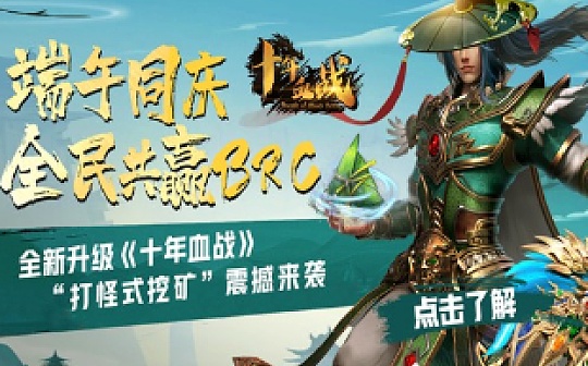 十年血战游戏庆端午 打怪式挖矿爆燃升级!