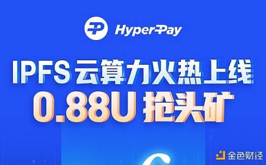 HyperPay火热上线IPFS云算力产品