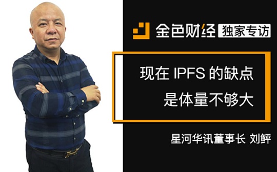 星河华讯董事长刘鲆：现在IPFS的缺点是体量不够大