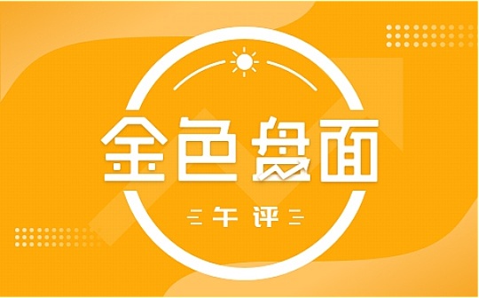 6.30午间行情：区间已明确 可做高抛低吸