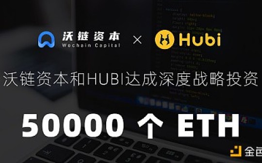 沃链资本宣布50000个ETH战略投资区块链明星项目Hubi交易平台