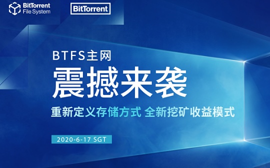 孙宇晨专访丨做生态的领跑者 BTFS主网领先Filecoin震撼上线