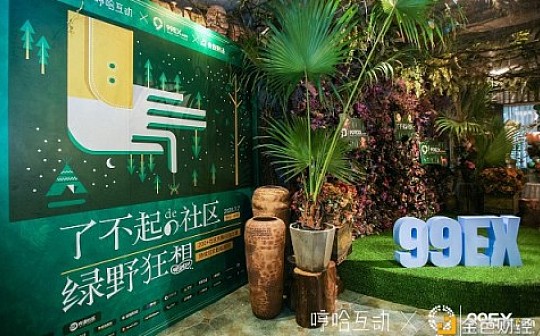 “了不起的社区·绿野狂想”在杭州成功举办 上百家社区齐聚狂欢