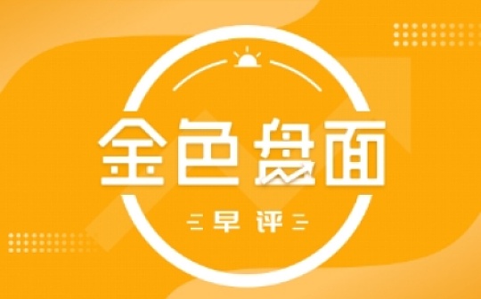 7.9早间行情:情突破关键压力区间 上行空间被打开