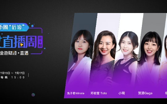 ·直播 — 币圈 “后浪” 仙女直播第9期