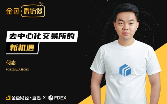 对话FDEX的创始人何志：谁是继DeFi之后最好的押宝机会？
