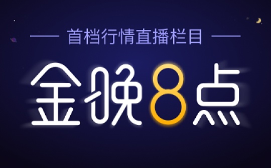 金晚８点丨ETH领涨 主流币要开启新一轮大涨吗？