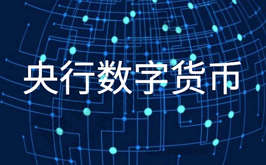 央行数字货币稳步推进 测试进入打开C端流量入口步骤