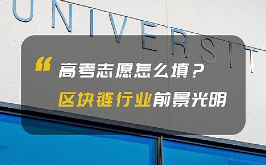 高考志愿填报参考 区块链行业前景光明