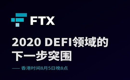 FTX视频直播 8月最巅峰DeFi圆桌讨论会：2020 DeFi领域的下一步突围
