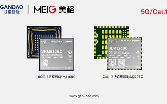 首发 | 甘道智能联合美格智能发布5G+区块链及Cat.1+区块链模组 赋能新基建场景应用