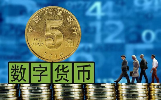 央视财经评论：中国在数字货币“新赛道”上有望跑出加速度