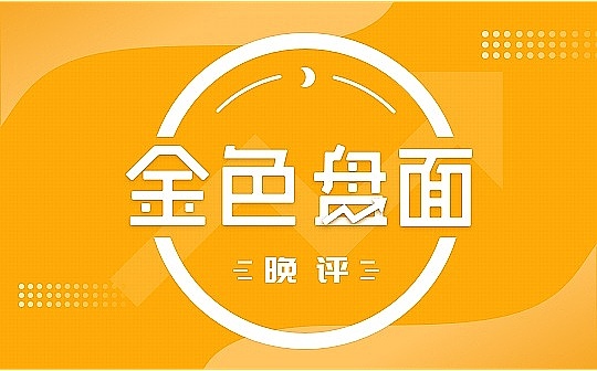 8.29晚间行情：高抛低吸 踩准节奏
