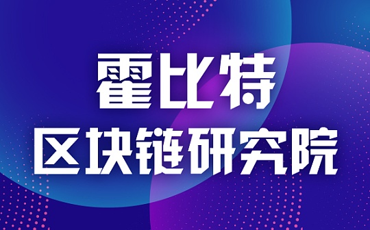 “新基建”打造数字经济新引擎：霍比特区块链研究院与天津通信广播集团达成战略合作