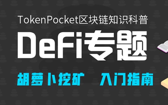 DeFi热点：胡萝卜挖矿教程（波场）