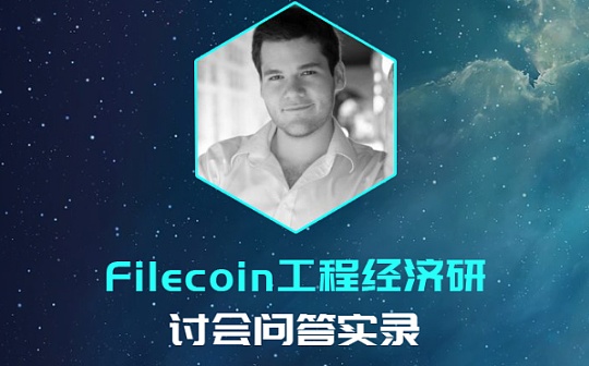 Filecoin工程经济研讨会实录：太空竞赛与经济模型最新解答