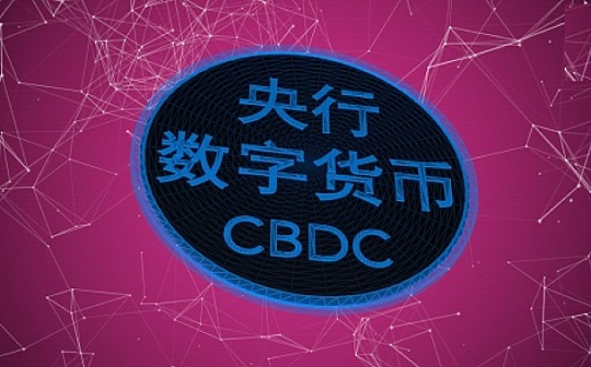 在深圳、成都、苏州、雄安新区等地进行试点 数字人民币将如何影响你我？