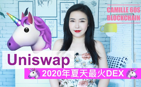 视频：UNISWAP是什么 解析2020年夏天最火DEX
