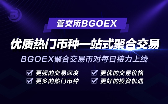 管交所BGOEX上线聚合交易币对 为用户带来更优质的交易体验