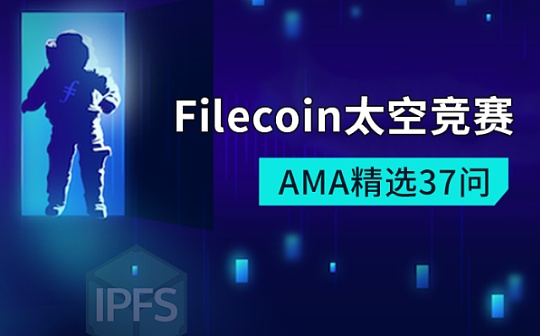 Filecoin太空竞赛37问：太空竞赛结束主网启动后网络将升级