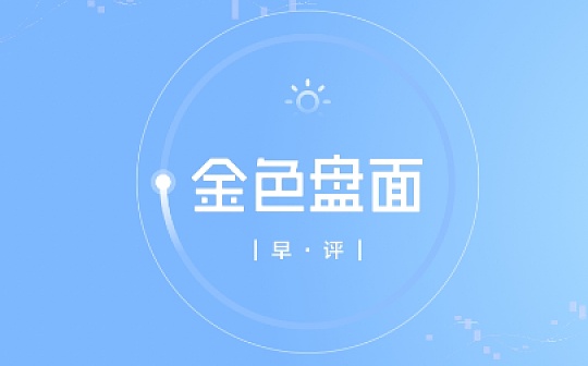 9.23早间行情：行情暂时止血 本周热点依然不明