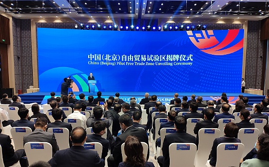 中国（北京）自由贸易试验区正式揭牌