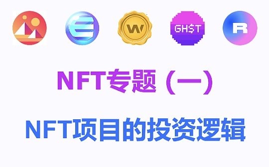 首发视频 | NFT专题（一）：NFT风口已至 你对NFT了解多少？