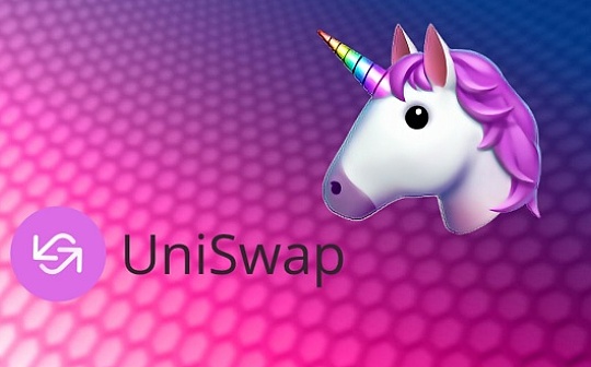 金色观察丨UNI虽有资产价值 但Uniswap“去中心化”之路仍漫长