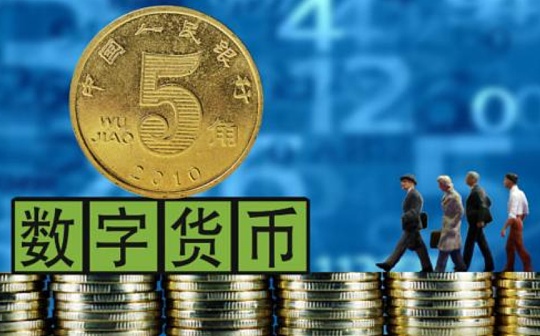 金色观察 | 央行数字货币中小银行接入提上日程 国际竞争趋紧