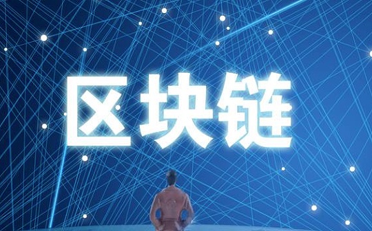 澳研发出能抵御量子计算机攻击的高效区块链协议