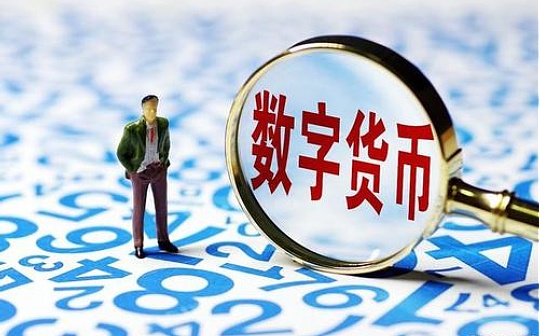 诚兑：央行数字货币越来越近 各方将如何应对