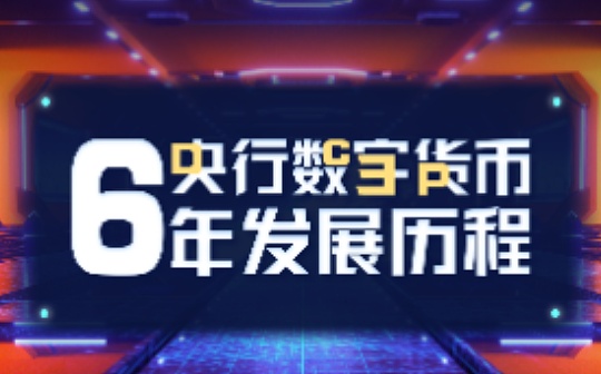 金色图览 | 央行数字货币 六年发展史