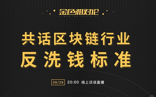 金色相对论 | 宋爱陆：区块链愈加成熟 反标准制定迫在眉睫