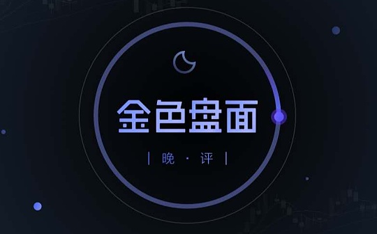 10.18晚间行情：消息面平静小币种机会更多