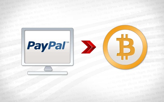 金色前哨 | PayPal又有大动作 正在收购比特币托管公司BitGo