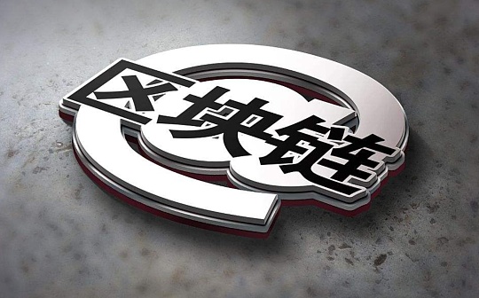 央行狄刚：既不能神化 也不要泛化区块链