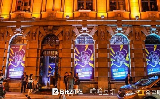 BitZ·币在中国行上海站成功举办 推出扶摇计划助推行业发展