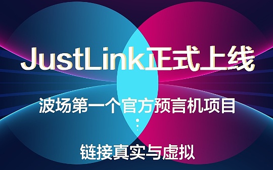 JustLink技术负责人：预言机赛道的困境本质上是生态的问题