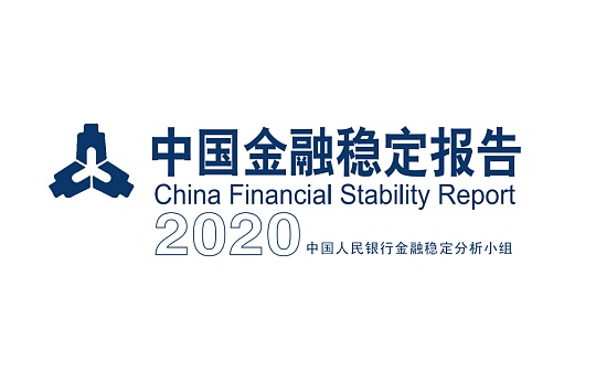 金色前哨｜中国人民银行发布《中国金融稳定报告（2020）》