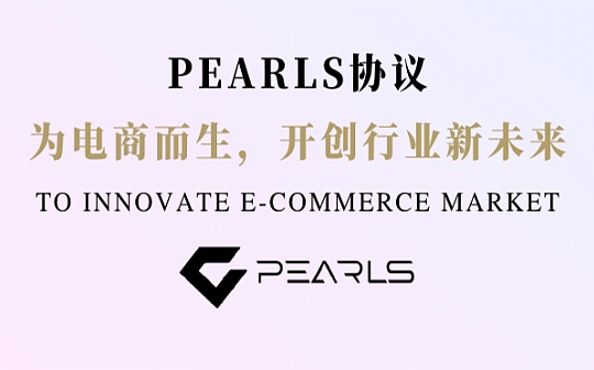 韩国PEARLS协议 为电商而生 开创行业新未来