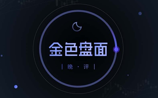 11.15晚间行情：分化盘面赚钱机会在哪里