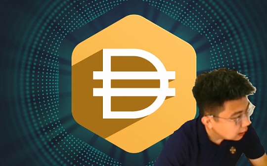 独家视频 | 什么是去中心化稳定币DAI？来自未来的金融体系？