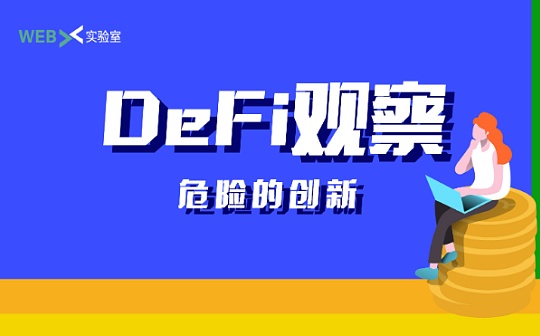 刀尖上的创新：闪电贷做错了什么吗？